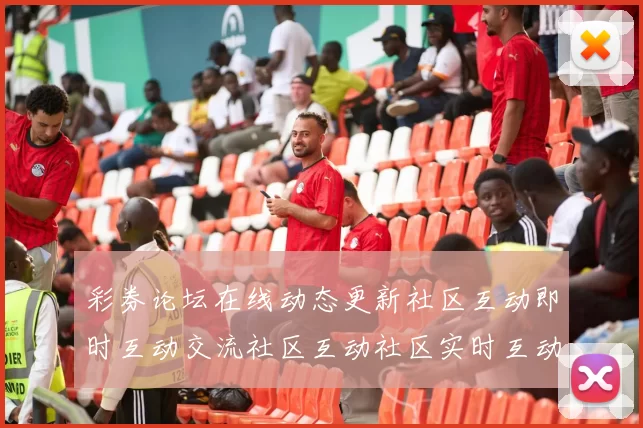 彩券论坛在线动态更新社区互动即时互动交流社区互动社区实时互动交流游戏场 综合解读