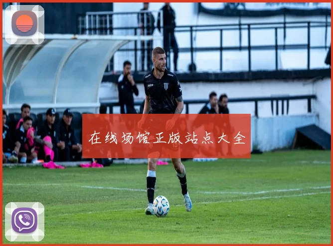 在线场馆正版站点大全