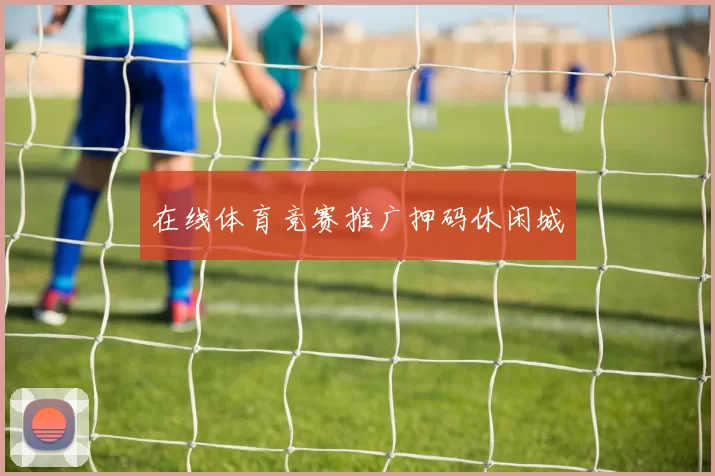 在线体育竞赛推广押码休闲城