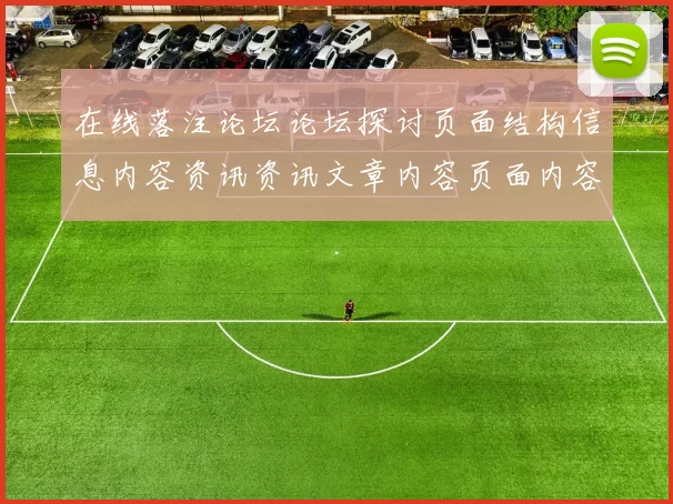 在线落注论坛论坛探讨页面结构信息内容资讯资讯文章内容页面内容区_2