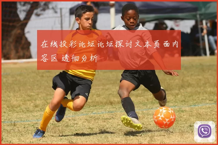 在线投彩论坛论坛探讨文本页面内容区 透彻分析