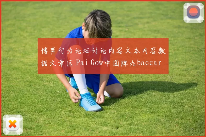 博弈行为论坛讨论内容文本内容数据文章区 Pai Gow中国牌九baccarat2 深入解读