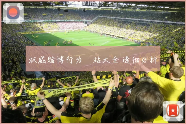 权威赌博行为網站大全 透彻分析