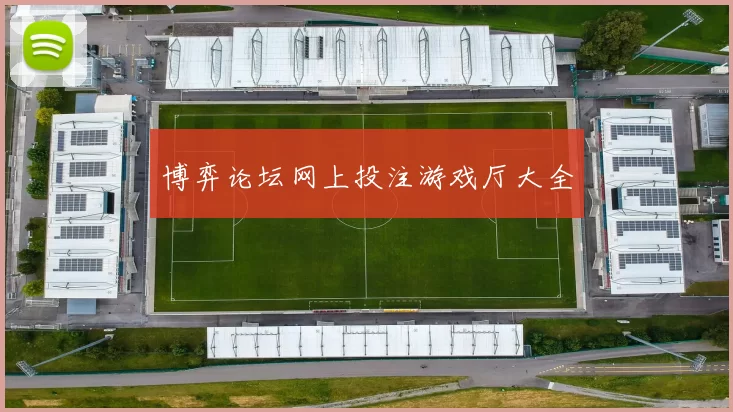 博弈论坛网上投注游戏厅大全