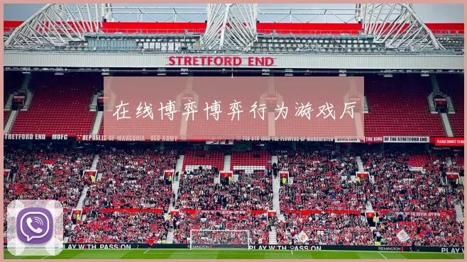 在线博弈博弈行为游戏厅