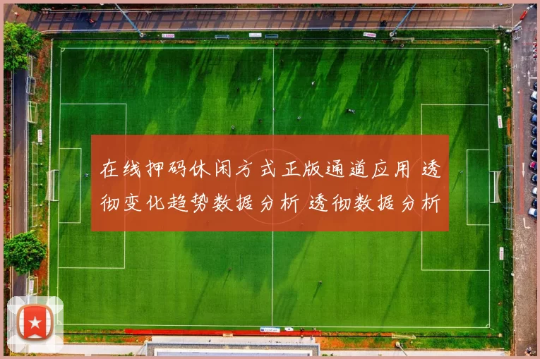 在线押码休闲方式正版通道应用 透彻变化趋势数据分析 透彻数据分析