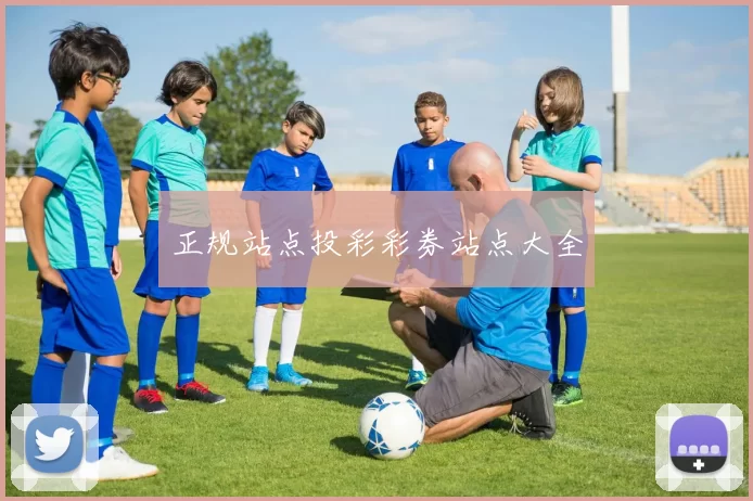 正规站点投彩彩券站点大全