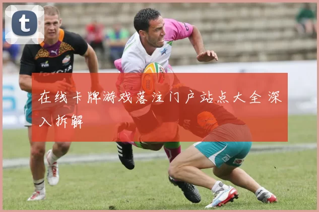 在线卡牌游戏落注门户站点大全 深入拆解