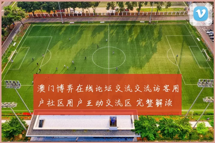 澳门博弈在线论坛交流交流访客用户社区用户互动交流区 完整解读