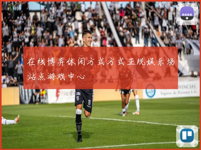 在线博弈休闲方式方式正规娱乐场站点游戏中心