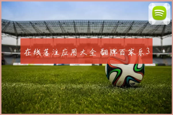 在线落注应用大全 翻牌百家乐3