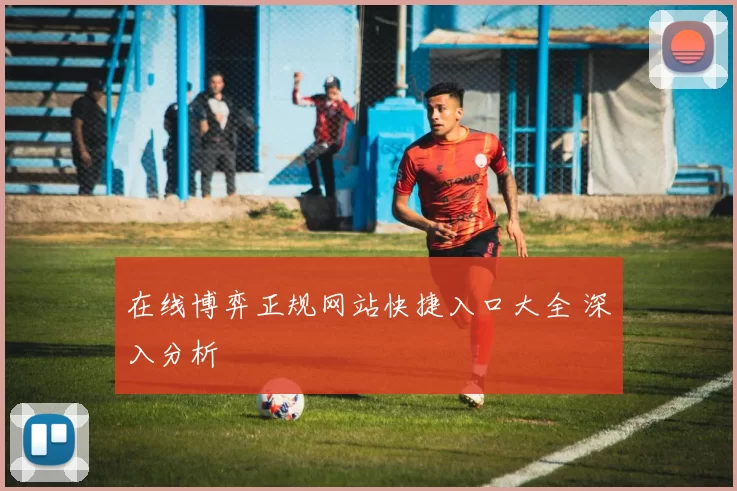 在线博弈正规网站快捷入口大全 深入分析