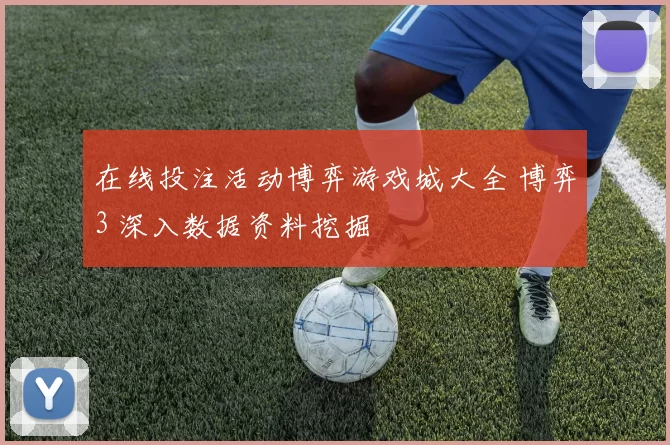 在线投注活动博弈游戏城大全 博弈3 深入数据资料挖掘