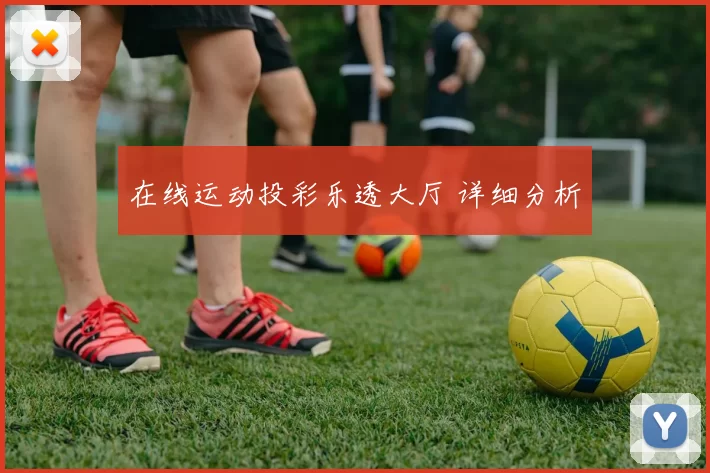 在线运动投彩乐透大厅 详细分析