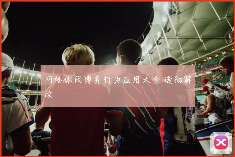 网络休闲博弈行为应用大全 透彻解读