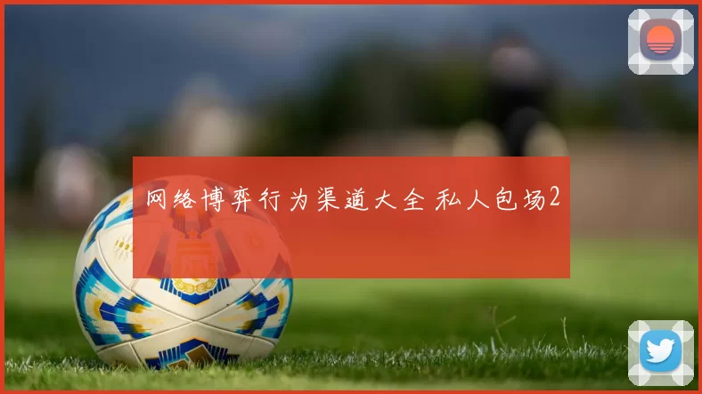 网络博弈行为渠道大全 私人包场2