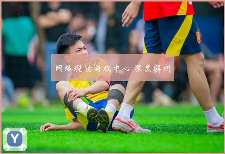 网络现场游戏中心 深度解析
