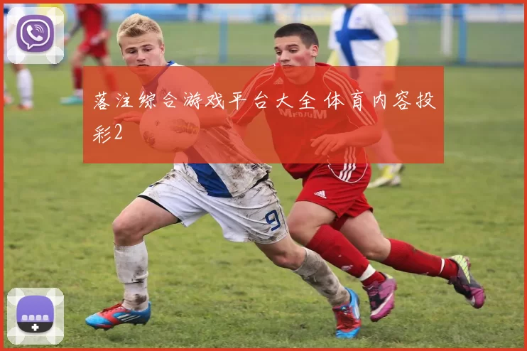 落注综合游戏平台大全 体育内容投彩2