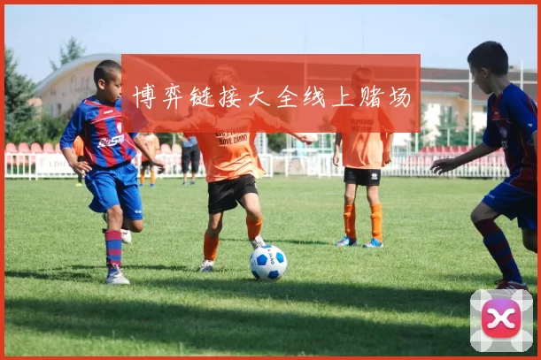 博弈链接大全线上赌场