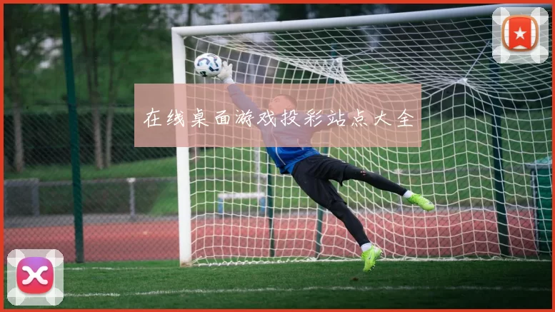 在线桌面游戏投彩站点大全