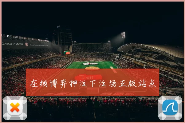 在线博弈押注下注场正版站点