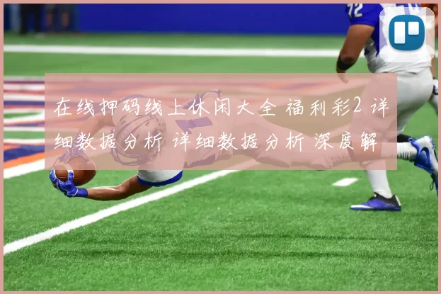 在线押码线上休闲大全 福利彩2 详细数据分析 详细数据分析 深度解析